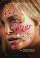 Фильм Фильм Талли (2018)