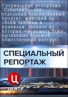 Фильм Специальный репортаж ТВЦ последний выпуск от 19 03 2018