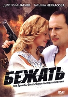 Фильм Бежать (сериал 2011) 1-16 серия