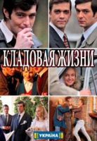 Фильм Кладовая жизнь 7,8,9,10 серия (украинский сериал 2018)
