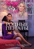 Фильм Родные пенаты (Россия 1) 1,2,3,4 серия