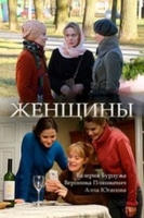 Фильм Женщины (Россия 1) 1,2,3,4 серия