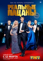 Фильм Реальные пацаны 12 сезон 19,20,21 серия (сериал 2019)