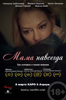 Фильм Фильм Мама навсегда (2018)