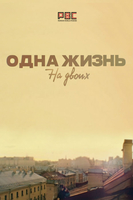 Фильм Одна жизнь на двоих (сериал 2018) 15,16,17,18 серия