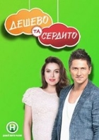 Фильм Дешево и сердито новый канал 4 сезон 6 серия от 27 03 2018