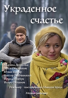 Фильм Украденное счастье (сериал 2016) 1, 2, 3, 4 серия