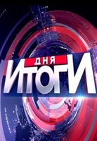 Фильм Итоги дня на НТВ вчера и сегодня от 19 марта 2018
