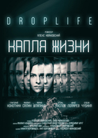 Фильм Фильм DropLife. Капля жизни (2018)