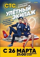 Фильм сериал Улетный экипаж 20,21,22 серия 2018