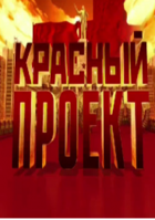 Фильм Красный проект твц последний выпуск сегодня от 23 03 2018