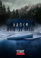 Фильм Лапси 2 сезон (сериал 2019) 9 серия
