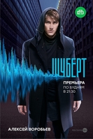 Фильм Шуберт (сериал) 9,10 серия 29 03 2018