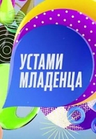 Фильм Устами младенца (15.07.2018) на НТВ последний выпуск