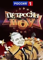 Фильм Петросян шоу последний выпуск от 23 03 2018
