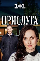 Фильм Прислуга (сериал 2018) 12,13,14 серия
