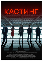 Фильм Фильм Кастинг (2018)