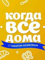 Фильм Когда все дома с Тимуром Кизяковым (25.03.2018)