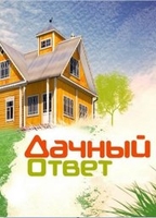 Фильм Дачный ответ НТВ последний выпуск (22.04.2018)