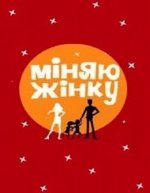 Фильм Меняю жену / Міняю Жінку 13 сезон 8 серия (22.03.2018)