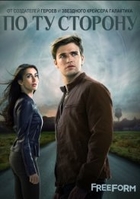 Фильм По ту сторону сериал 2 сезон 10,11 серия 2018