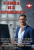 Фильм Улика из прошлого 3 сезон 16 серия (08.05.2018)