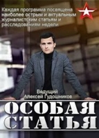 Фильм Особая статья на канале звезда (08.05.2018) последний выпуск