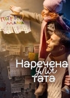 Фильм Невеста для папы 10 серия (03.04.2018)