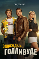 Фильм Фильм Однажды в Голливуде (2018)