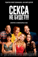 Фильм Кайфоломы / Секса не будет (2018)