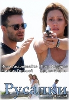 Фильм Русалки (сериал 2018) 1, 2 серия