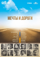 Фильм Фильм Мечты и дороги (2018)
