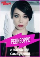 Фильм Ревизорро с Самбурской 6 сезон (24.07.2018) на канале Пятница