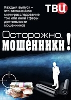 Фильм Осторожно, мошенники! (27.03.2018) последний выпуск
