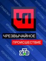 Фильм Чрезвычайное происшествие НТВ (11.09.2018) сегодняшний выпуск