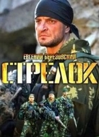 Фильм Стрелок-3. Возвращение героя 1,2,3,4 серия (русский сериал 2018)
