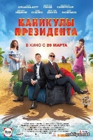 Фильм Каникулы президента (2018)