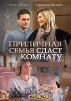 Фильм Приличная семья сдаст комнату (2018) 1,2,3,4 серия