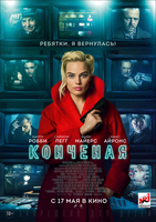 Фильм Фильм Конченая (2018)