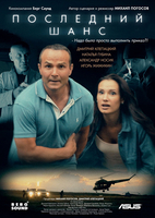 Фильм Фильм Последний шанс (2018)