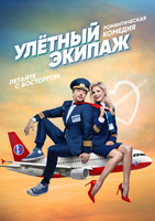 Фильм Улётный экипаж 2 сезон 21,22,23,24 серия (2018)