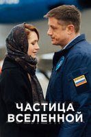 Фильм Частица вселенной 7,8,9 все серий