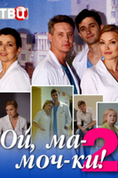 Фильм сериал Ой, мамочки 2 сезон 7,8,9 серия 2018