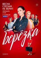Фильм сериал Берёзка (2018) 17,18,19 серия