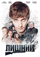 Фильм Лишний 2018 все серий