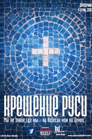 Фильм сериал Крещение Руси 4,5,6 серия 2018