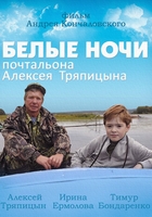 Фильм Фильм Белые ночи почтальона Алексея Тряпицына (2014)
