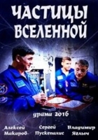 Фильм Частица вселенной 7,8,9,10 серия (русский сериал 2018)