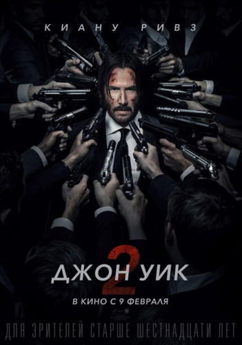 Джон Уик 2 (2017) с Киану Ривз