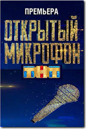 Фильм Открытый микрофон последний выпуск 20.12.2019